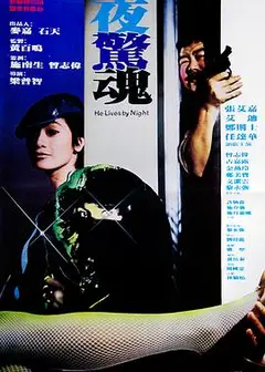 夜惊魂粤语
