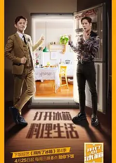 拜托了冰箱（中国版）   第四季