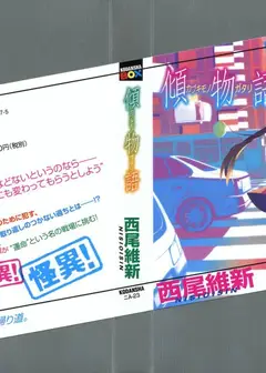倾物语