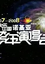 2007-2008湖南卫视快乐中国跨年演唱会