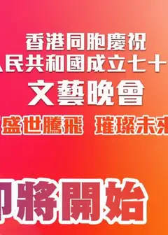 TVB2022国庆晚会