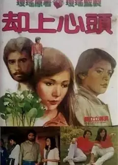 却上心头