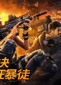 女特警之逆战