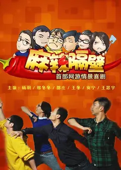 麻辣隔壁第四季