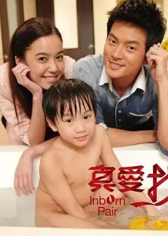 真爱找麻烦