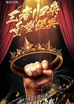 王者归来