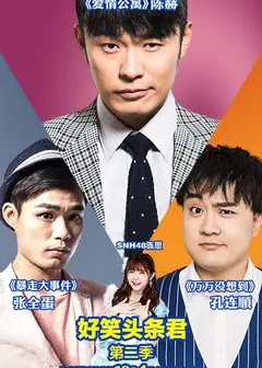 好笑头条君   第二季