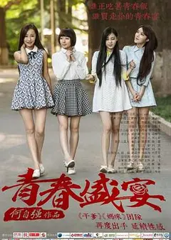 青春盛宴