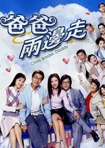 爸爸两边走