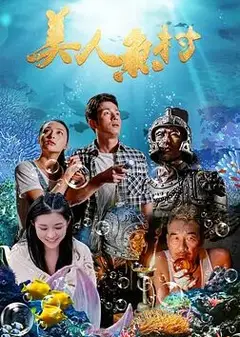 美人鱼村