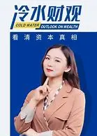 冷水财观