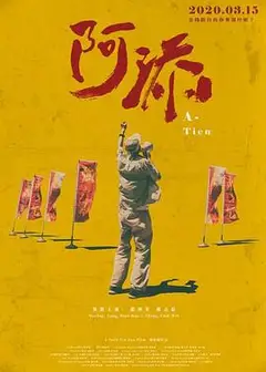 阿添