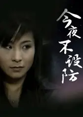 今夜不设防