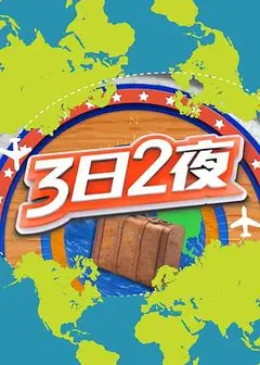 3日2夜第二季粤语