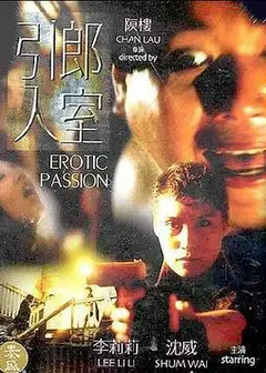 引郎入室