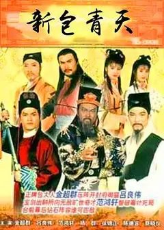 新包青天国语