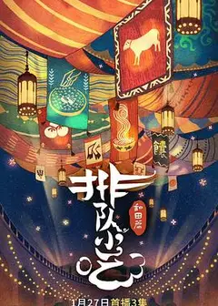 排队小吃 第二季