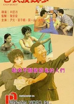 老表发钱寒（国语版）