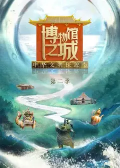 博物馆之城第二季