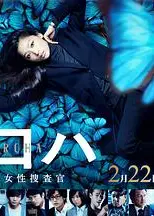 黑叶：机动搜查队女搜查官