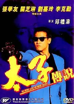 太子传说