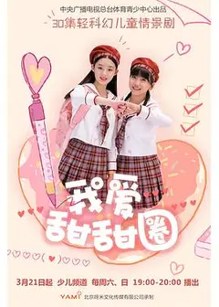 我爱甜甜圈2