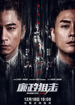 廉政狙击（国语版）
