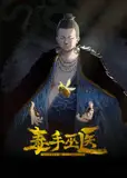 毒手巫医 动态漫画