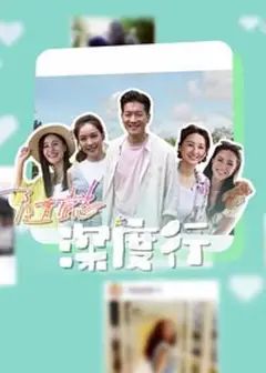 隨懿深度行粤语