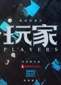 玩家