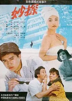 妙探