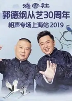 德云社郭德纲从艺30年上海站