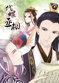 代嫁丞相