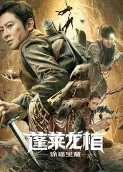 蓬莱龙棺之徐福宝藏