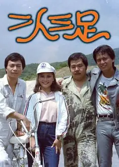 二人三足粤语