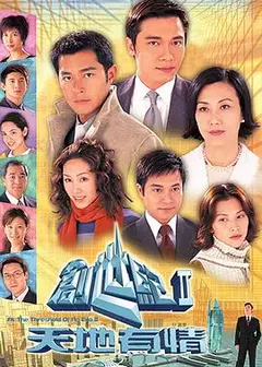 创世纪2：天地有情粤语