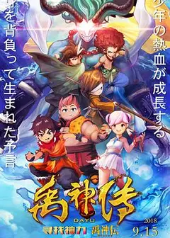 禹神传之寻找神力