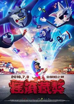 摇滚藏獒