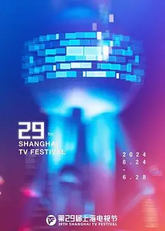 第29届上海电视节颁奖典礼