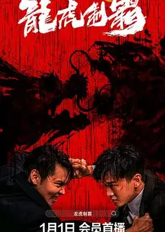 龙虎制霸
