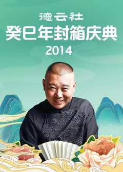 德云社癸巳年封箱庆典2014
