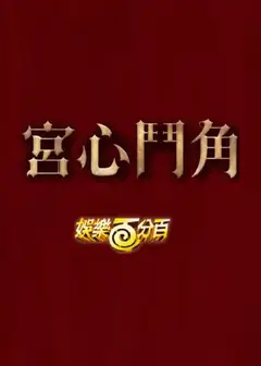 娱乐百分百宫心斗角
