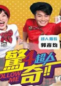 惊奇四超人