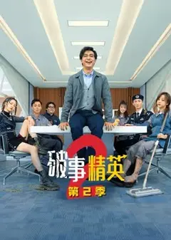 破事精英 第二季