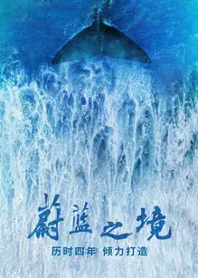 蔚蓝之境