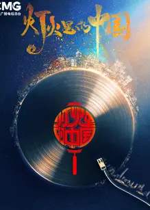 灯火里的中国