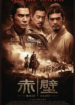 赤壁(上)