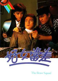 好女当差粤语
