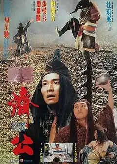 济公（粤)
