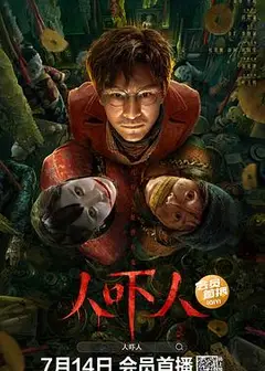 人吓人